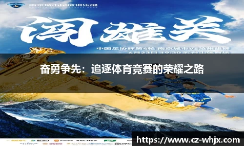 奋勇争先：追逐体育竞赛的荣耀之路