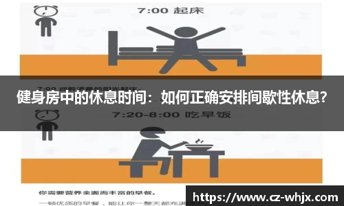 健身房中的休息时间：如何正确安排间歇性休息？
