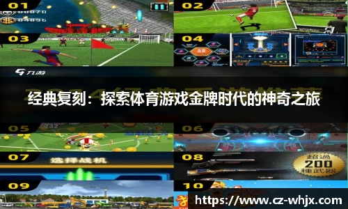 经典复刻：探索体育游戏金牌时代的神奇之旅