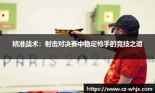 精准战术：射击对决赛中稳定枪手的竞技之道