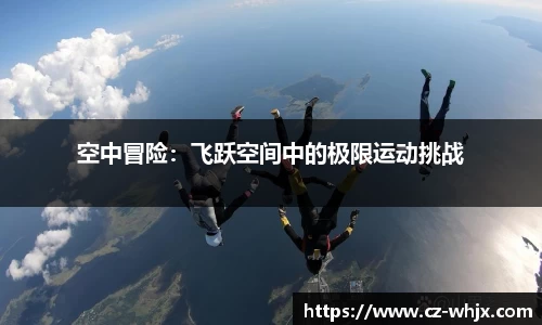 空中冒险：飞跃空间中的极限运动挑战