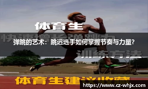 弹跳的艺术：跳远选手如何掌握节奏与力量？