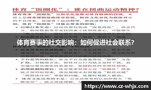体育赛事的社交影响：如何促进社会联系？