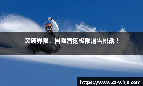 突破界限：冒险者的极限滑雪挑战 !