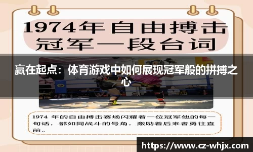 赢在起点：体育游戏中如何展现冠军般的拼搏之心