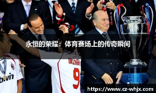 永恒的荣耀：体育赛场上的传奇瞬间