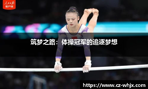 筑梦之路：体操冠军的追逐梦想