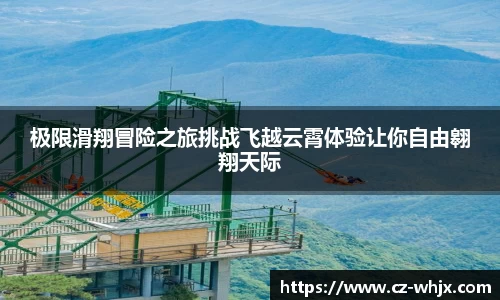极限滑翔冒险之旅挑战飞越云霄体验让你自由翱翔天际