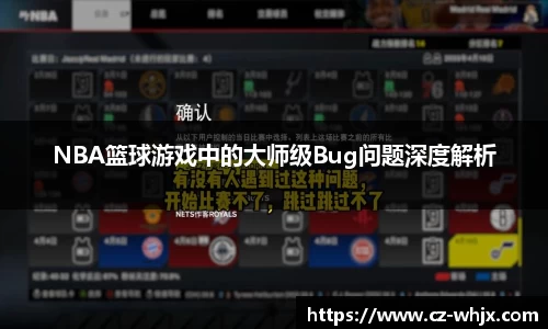 NBA篮球游戏中的大师级Bug问题深度解析