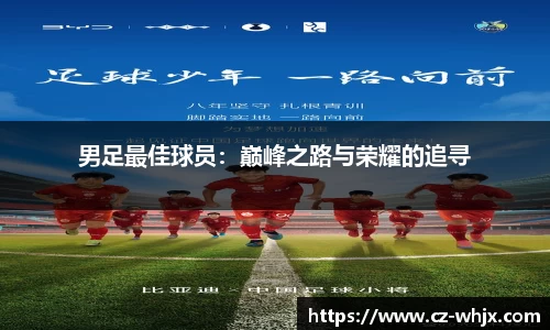 男足最佳球员：巅峰之路与荣耀的追寻