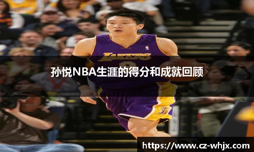 孙悦NBA生涯的得分和成就回顾